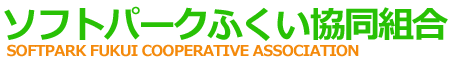 ソフトパークふくい協同組合ホームページ